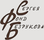 Фонд Сергея Безрукова Фонд Сергея Безрукова